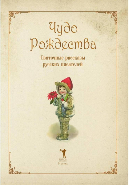 Изображение товара Художественная книга Рипол Классик Чудо Рождества: святочные рассказы русских писателей (Чехов Антон и др. 9785386154943)
