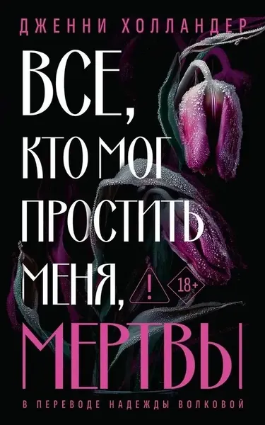 Художественная книга Дом историй Все, кто мог простить меня, мертвы (Холландер Д. 9785005808769) — фото 5