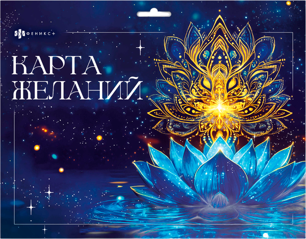 Изображение товара Карта желаний Феникс+ Карта желаний. В ресурсе. С наклейками / 72875