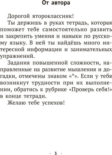 Изображение товара Рабочая тетрадь Аверсэв Русский язык. 2 класс. 2025 (Антипова М. 9789851988729)