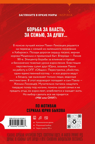 Изображение товара Художественная книга Inspiria Лихие (Маловичко Олег, Загдай Татьяна 9785042235467)