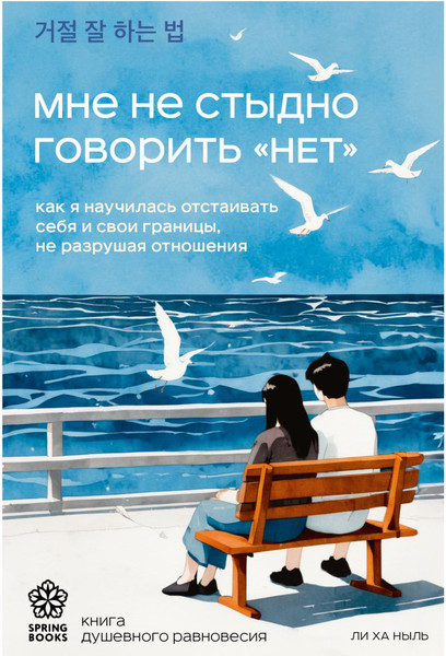 Изображение товара Книга Бомбора Мне не стыдно говорить нет (Ли Ха Ныль 9785042166679)