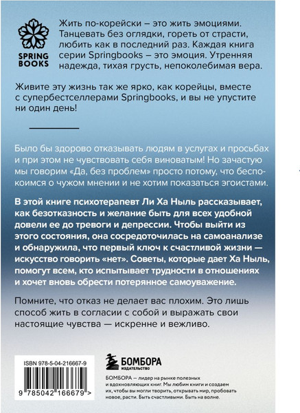Изображение товара Книга Бомбора Мне не стыдно говорить нет (Ли Ха Ныль 9785042166679)