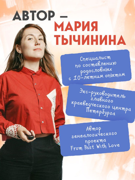 Изображение товара Творческий блокнот Бомбора История моего рода (Тычинина Мария)
