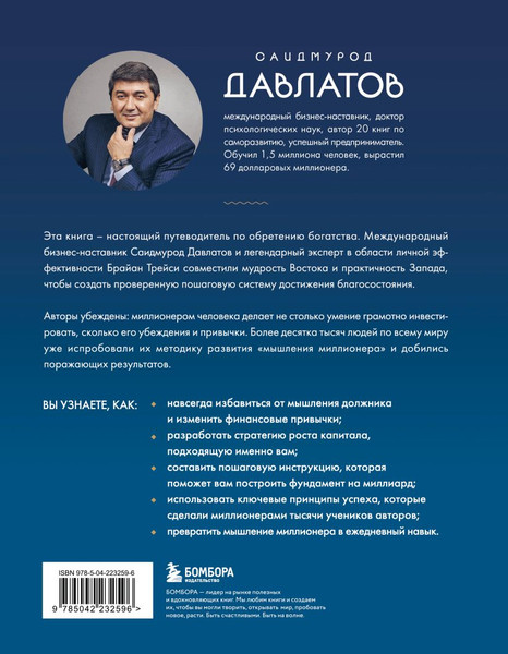 Изображение товара Книга Бомбора Лифт к первому миллиарду (Давлатов Саидмурод, Трейси Брайан 9785042232596)