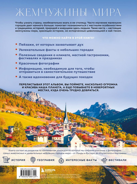 Изображение товара Книга Бомбора Жемчужины мира (Федоров Михаил 9785042086724)