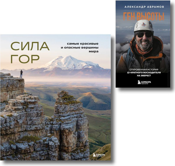 Изображение товара Набор книг Бомбора Подарок альпинисту (Якубова Н., Абрамов А. 9785042309205)