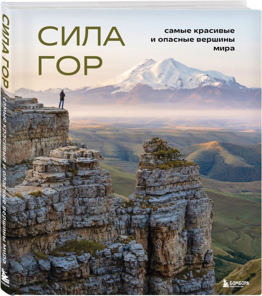 Изображение товара Набор книг Бомбора Подарок альпинисту (Якубова Н., Абрамов А. 9785042309205)