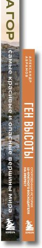 Изображение товара Набор книг Бомбора Подарок альпинисту (Якубова Н., Абрамов А. 9785042309205)
