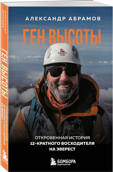 Изображение товара Набор книг Бомбора Подарок альпинисту (Якубова Н., Абрамов А. 9785042309205)