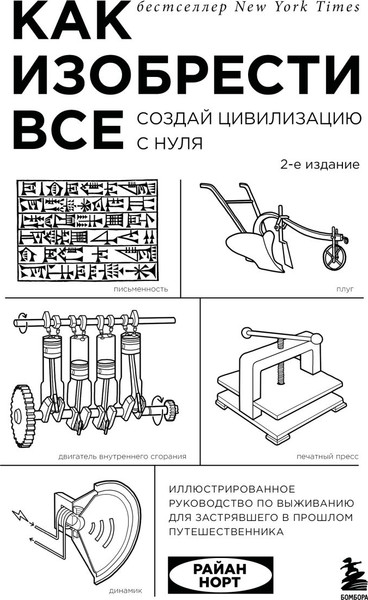 Изображение товара Книга Бомбора Как изобрести все. Создай цивилизацию с нуля (Норт Райан 9785042283123)