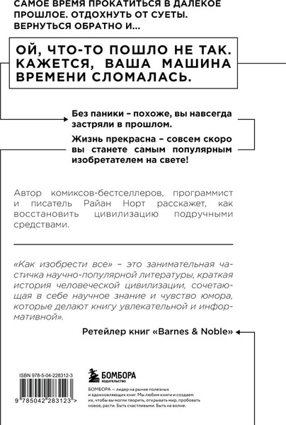 Изображение товара Книга Бомбора Как изобрести все. Создай цивилизацию с нуля (Норт Райан 9785042283123)