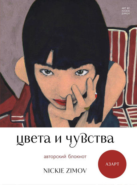 Изображение товара Блокнот Бомбора Авторский. Цвета и чувства. Азарт / 9785042169502 (Zimov Nickie)