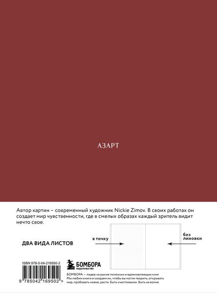Изображение товара Блокнот Бомбора Авторский. Цвета и чувства. Азарт / 9785042169502 (Zimov Nickie)