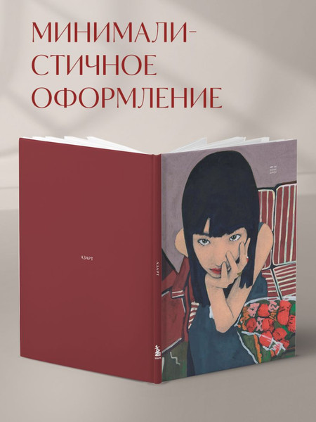 Изображение товара Блокнот Бомбора Авторский. Цвета и чувства. Азарт / 9785042169502 (Zimov Nickie)