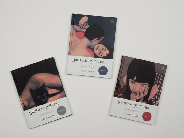 Изображение товара Блокнот Бомбора Авторский. Цвета и чувства. Азарт / 9785042169502 (Zimov Nickie)