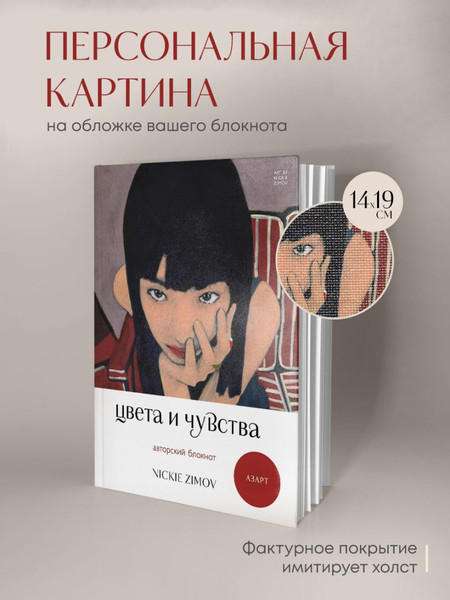Изображение товара Блокнот Бомбора Авторский. Цвета и чувства. Азарт / 9785042169502 (Zimov Nickie)