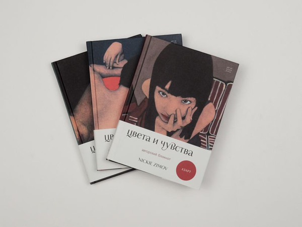 Изображение товара Блокнот Бомбора Авторский. Цвета и чувства. Азарт / 9785042169502 (Zimov Nickie)