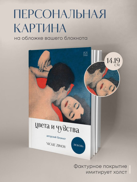Изображение товара Блокнот Бомбора Авторский. Цвета и чувства. Любовь / 9785042169496 (Zimov Nickie)