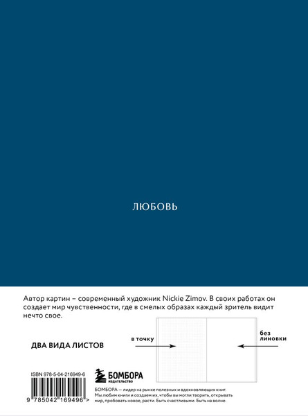 Изображение товара Блокнот Бомбора Авторский. Цвета и чувства. Любовь / 9785042169496 (Zimov Nickie)