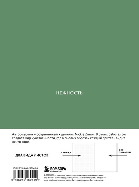 Изображение товара Блокнот Бомбора Авторский. Цвета и чувства. Нежность / 9785042169489 (Zimov Nickie)