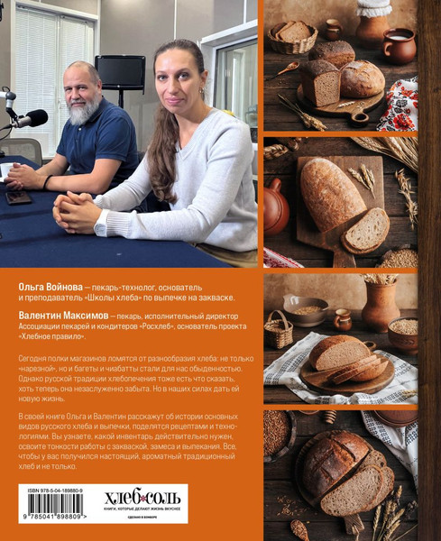 Изображение товара Книга ХлебСоль Русский хлеб на закваске (Войнова Ольга, Максимов Валентин 9785041898809)