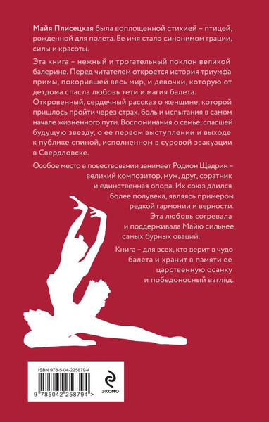 Изображение товара Книга Эксмо Майя Плисецкая. Грация и Вечность (Захарчук Михаил 9785042258794)