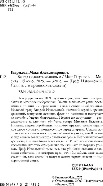Изображение товара Книга Эксмо Всегда подавать холодным, твердая обложка (Гаврилов Макс)