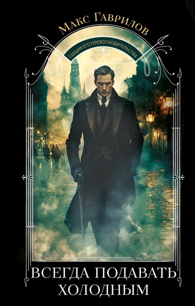 Изображение товара Книга Эксмо Всегда подавать холодным, твердая обложка (Гаврилов Макс)