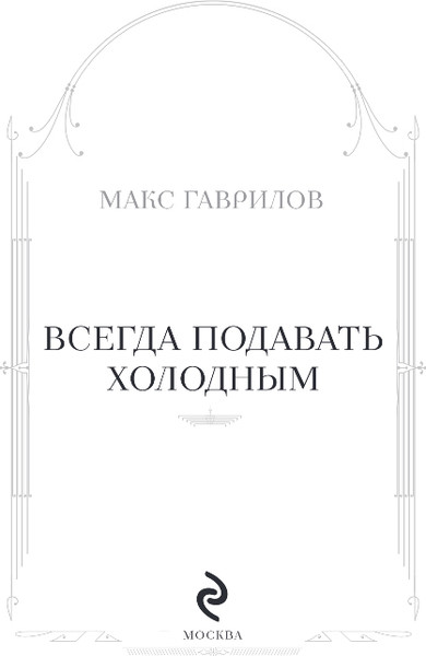 Изображение товара Книга Эксмо Всегда подавать холодным, твердая обложка (Гаврилов Макс)