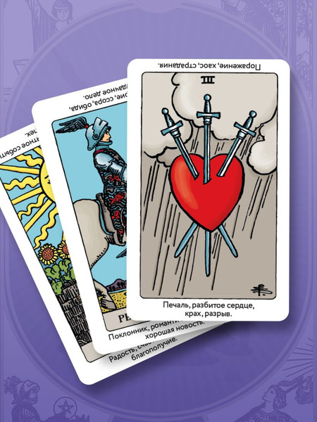 Изображение товара Гадальные карты Эксмо Таро Уэйта обучающее. Колода с подсказками на картах (9785042267673)