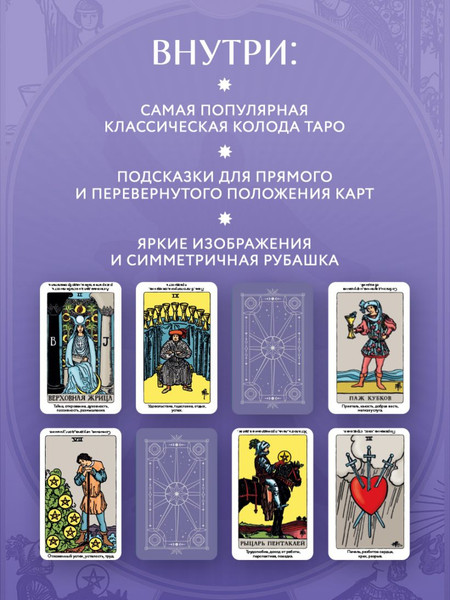 Изображение товара Гадальные карты Эксмо Таро Уэйта обучающее. Колода с подсказками на картах (9785042267673)