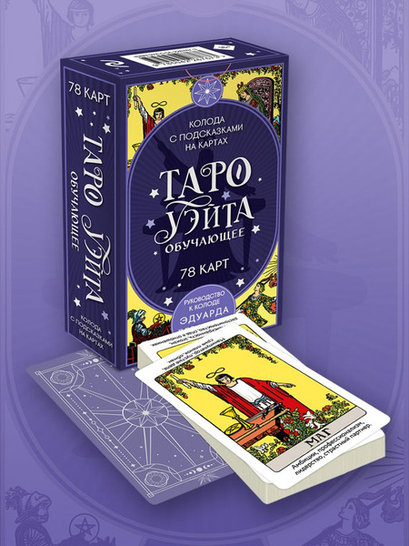 Изображение товара Гадальные карты Эксмо Таро Уэйта обучающее. Колода с подсказками на картах (9785042267673)