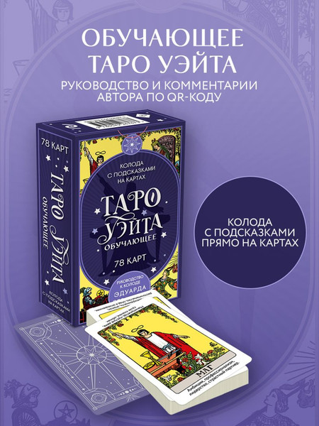 Изображение товара Гадальные карты Эксмо Таро Уэйта обучающее. Колода с подсказками на картах (9785042267673)