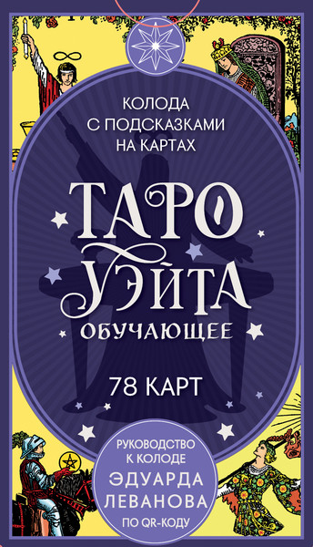 Изображение товара Гадальные карты Эксмо Таро Уэйта обучающее. Колода с подсказками на картах (9785042267673)