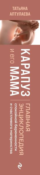 Изображение товара Книга Эксмо Карапуз и его мама (Аптулаева Татьяна 9785042205767)