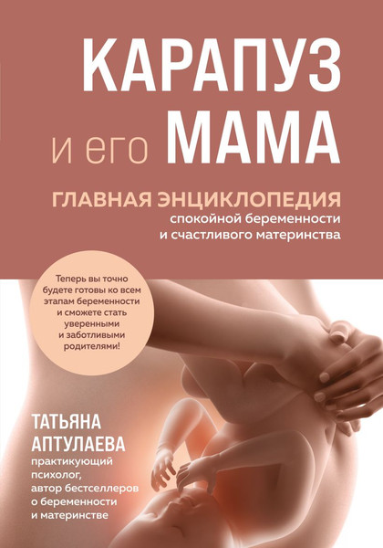 Изображение товара Книга Эксмо Карапуз и его мама (Аптулаева Татьяна 9785042205767)