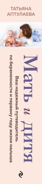 Изображение товара Книга Эксмо Мать и дитя (Аптулаева Татьяна 9785042205774)