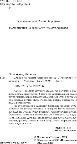 Изображение товара Художественная книга Эксмо Следуй за белым котиком, твердая обложка (Полянская Наталия)