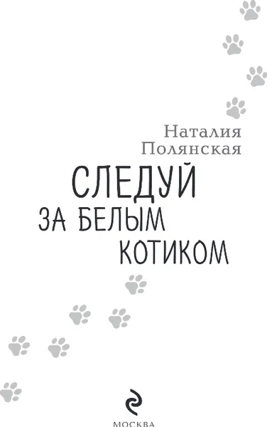 Изображение товара Художественная книга Эксмо Следуй за белым котиком, твердая обложка (Полянская Наталия)
