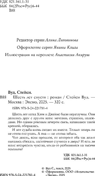 Изображение товара Книга Эксмо Шесть лет спустя, твердая обложка (Вуд Стейси)