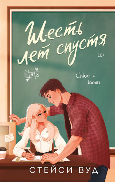 Изображение товара Книга Эксмо Шесть лет спустя, твердая обложка (Вуд Стейси)