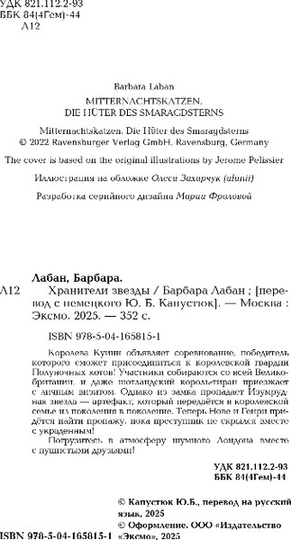 Изображение товара Книга Эксмо Хранители звезды, твердая обложка (Лабан Барбара)