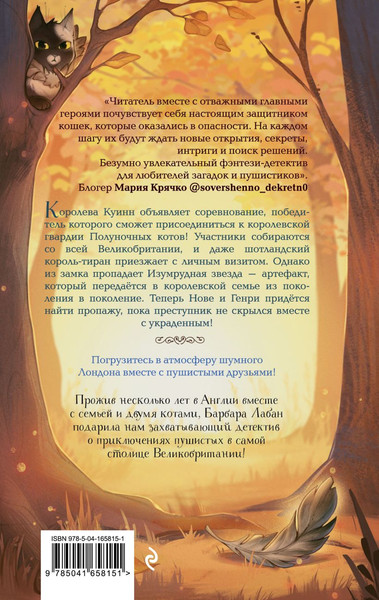 Изображение товара Книга Эксмо Хранители звезды, твердая обложка (Лабан Барбара)