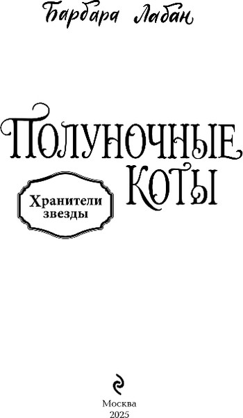 Изображение товара Книга Эксмо Хранители звезды, твердая обложка (Лабан Барбара)
