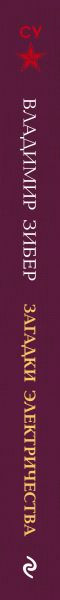 Изображение товара Книга Эксмо Загадки электричества. Лучшие советские учебники (Зибер Владимир 9785042220425)