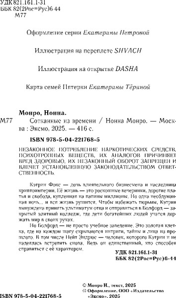 Изображение товара Книга Эксмо Сотканные из времени, твердая обложка (Монро Нонна)