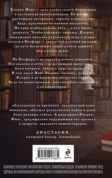 Изображение товара Книга Эксмо Сотканные из времени, твердая обложка (Монро Нонна)