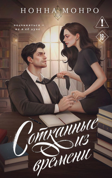 Изображение товара Книга Эксмо Сотканные из времени, твердая обложка (Монро Нонна)