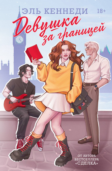 Художественная книга АСТ Девушка за границей (Кеннеди Эль 9785171652418) — фото 5